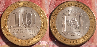 Россия 10 рублей 2014 г., Челябинская область, 254-035