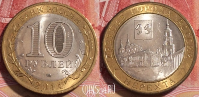 Россия 10 рублей 2014 года, СПМД, Нерехта, 254-033