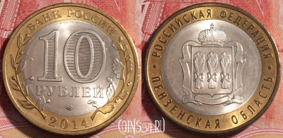 Россия 10 рублей 2014 г., Пензенская область, 254-034