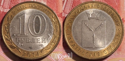 Россия 10 рублей 2014 г., Саратовская область, 254-029