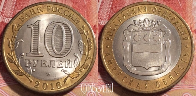 Россия 10 рублей 2016 г., Амурская область, 254-030