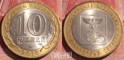 Россия 10 рублей 2016 г., Белгородская область, 254-031
