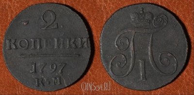 2 копейки 1797 КМ, редкая, отличная, 04-035