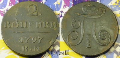 2 копейки 1797 КМ, редкая, Павел I, 14-044