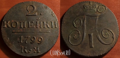 Монета 2 копейки 1799 года КМ, редкая, 14-018