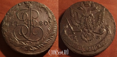 5 копеек 1780 года ЕМ, кладовый, отличный, 28-002