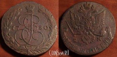 5 копеек 1780 ЕМ, кладовый, отличный, 28-017
