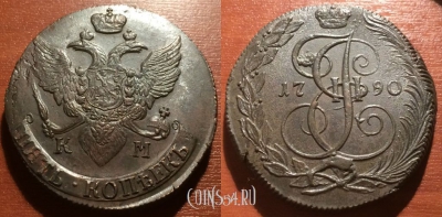 5 копеек 1790 года КМ, кладовая, 25-002