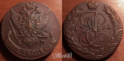 5 копеек 1791 года АМ, кладовая, 33-022