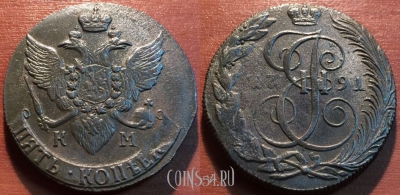 5 копеек 1791 года КМ, отличная, 10-021