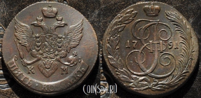 5 копеек 1791 года КМ, отличная сохранность, 24-039