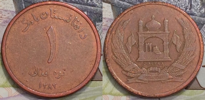 Афганистан 1 афгани 2004 года (۱۳۸۳), KM 1044, 126-073