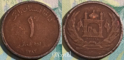 Афганистан 1 афгани 2004 года, KM# 1044, a090-106