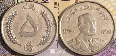 Афганистан 5 афгани 1961 года (۱۳٤۰), KM# 955, 158-075