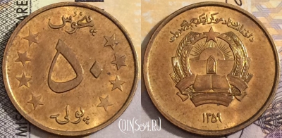 Афганистан 50 пул 1980 года (۱۳۵۹), KM# 997, 158-018