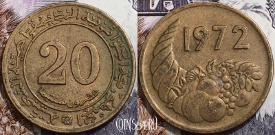 Алжир 20 сантимов 1972 года, KM# 103, 130-096