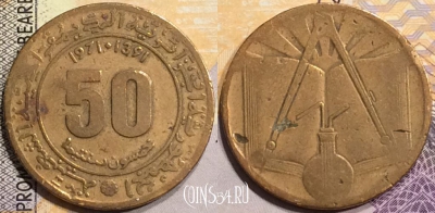 Алжир 50 сантимов 1973 года, KM# 102, a080-081