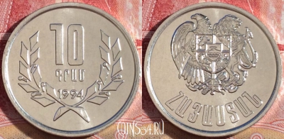 Армения 10 драмов 1994 года, KM# 58, UNC, 264-141