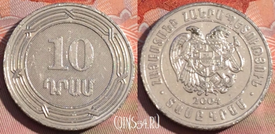 Армения 10 драмов 2004 года, KM# 112, 262a-103
