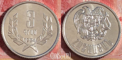 Армения 3 драма 1994 года, KM# 55, UNC, 264-143