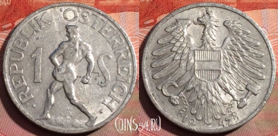Австрия 1 шиллинг 1947 года, KM# 2871, 257a-025