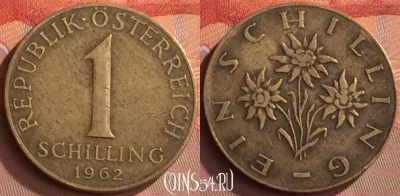 Австрия 1 шиллинг 1962 года, KM# 2886, 250o-011