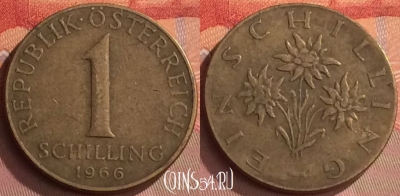 Австрия 1 шиллинг 1966 года, KM# 2886, 250o-020
