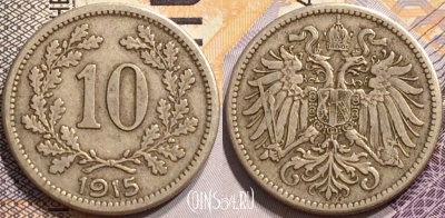 Австрия 10 геллеров 1915 года, KM# 2822, 140-094
