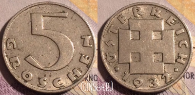 Австрия 5 грошей 1932 года, KM# 2846, 184a-017