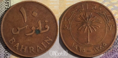Бахрейн 10 филсов 1965 (١٣٨٥) года, KM 3, 158-091