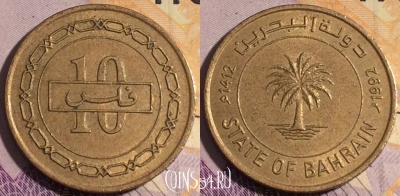 Бахрейн 10 филсов 1992 года, KM# 17, 187a-138