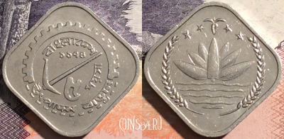 Бангладеш 5 пойш 1974 года (১৯৭৪), KM# 6, 163-130