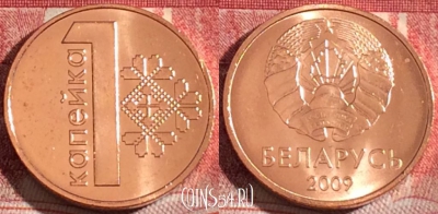 Беларусь 1 копейка 2009 года, KM# 561, UNC, 264-103
