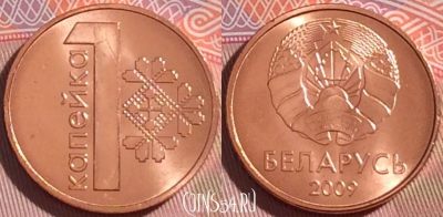 Беларусь 1 копейка 2009 года, KM# 561, UNC, 272-055