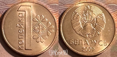 Беларусь 1 копейка 2009 года, KM# 561, UNC, s511s-139