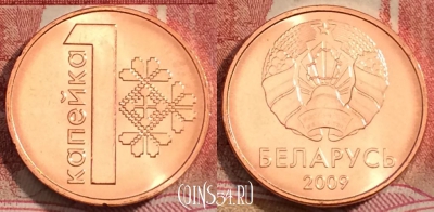 Беларусь 1 копейка 2009 года, KM# 561, UNC, 228-107