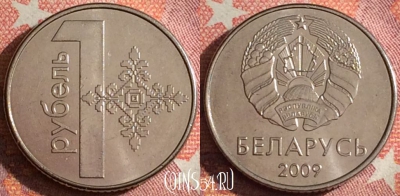 Беларусь 1 рубль 2009 года, KM# 567, 357-017