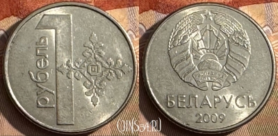 Беларусь 1 рубль 2009 года, KM# 567, 432s-051