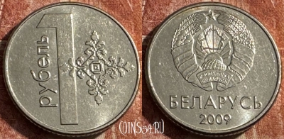 Беларусь 1 рубль 2009 года, KM# 567, s489s-046