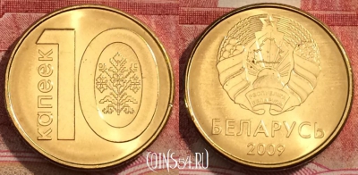 Беларусь 10 копеек 2009 года, KM# 564, aUNC, 228-104
