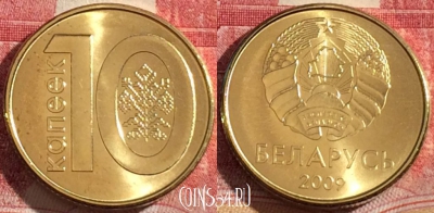 Беларусь 10 копеек 2009 года, KM# 564, UNC, 264-104