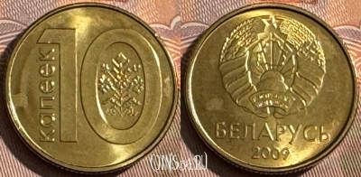 Беларусь 10 копеек 2009 года, KM# 564, UNC, 508s-118