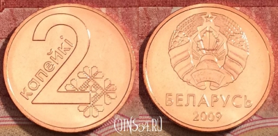 Беларусь 2 копеек 2009 года, KM# 562, UNC, 228-106