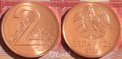 Беларусь 2 копейки 2009 года, KM# 562, 264-105