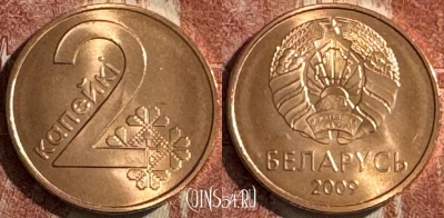 Беларусь 2 копейки 2009 года, KM# 562, UNC, 507s-094