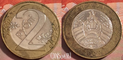 Беларусь 2 рубля 2009 года, KM# 568, 114b-102