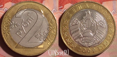 Беларусь 2 рубля 2009 года, KM# 568, 172g-066