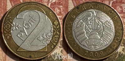 Беларусь 2 рубля 2009 года, KM# 568, 186s-081