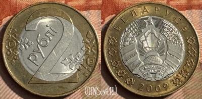Беларусь 2 рубля 2009 года, KM# 568, 201s-006