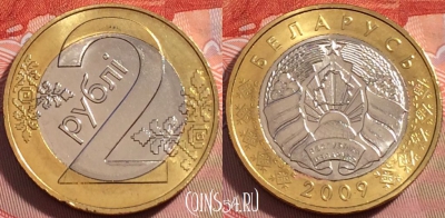Беларусь 2 рубля 2009 года, KM# 568, UNC, 272-110